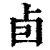 卣(印刷字体·清·康熙字典)