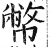 币(印刷字体·明·洪武正韵)
