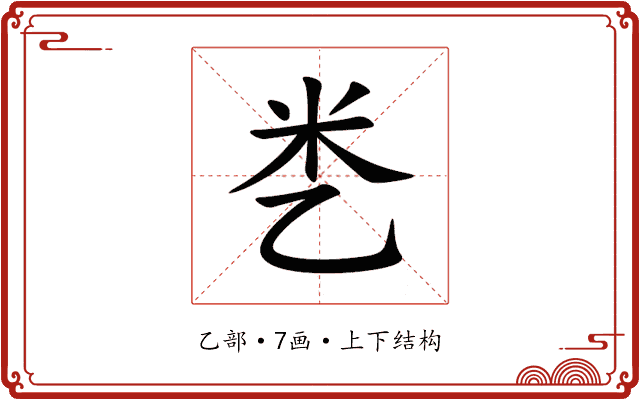 㐘 㐘