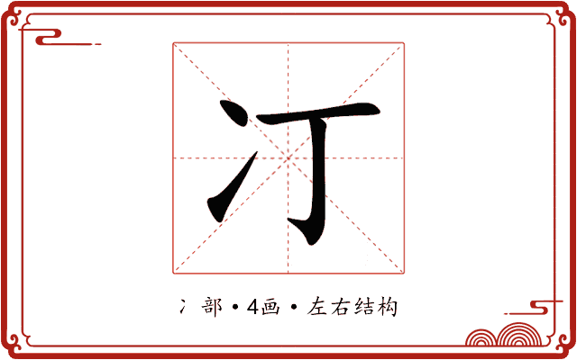 㓅 㓅