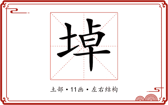 𡍎