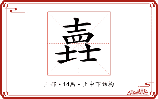 𡐎