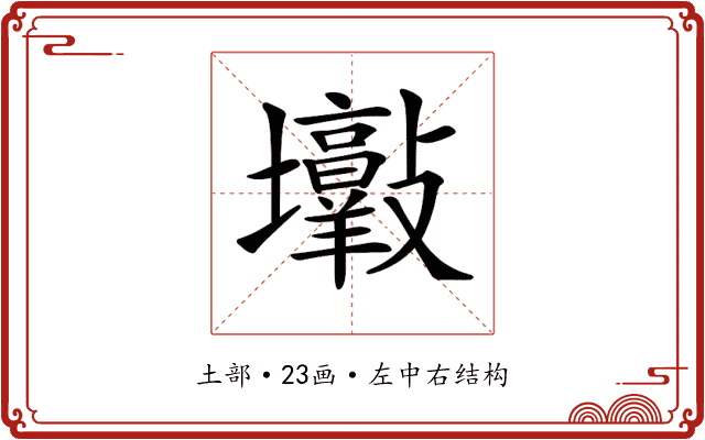 𡔋