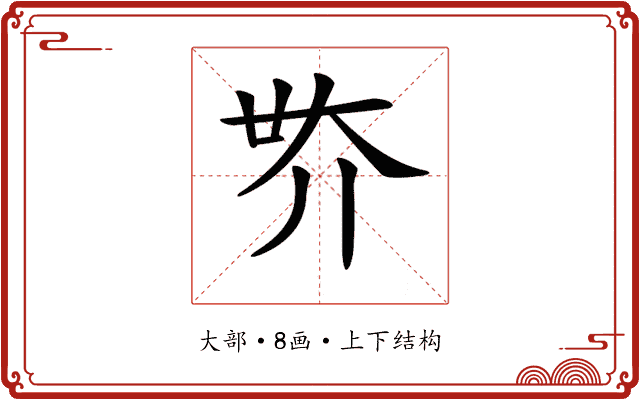 𡗾