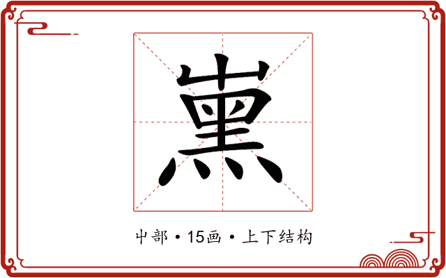𡴦