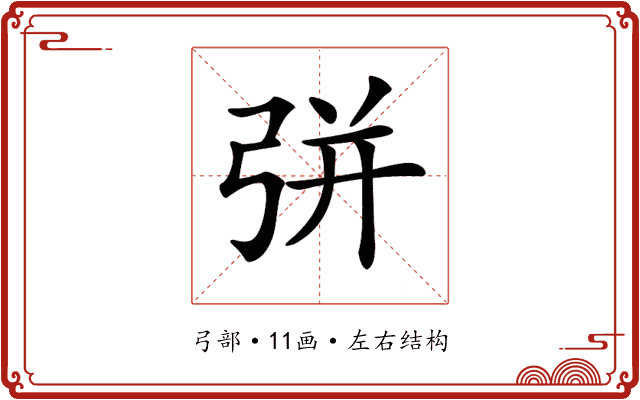 𢏳 𢏳