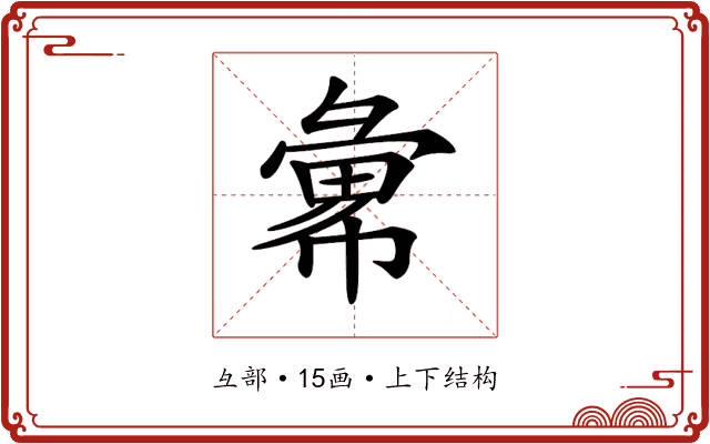 𢑭