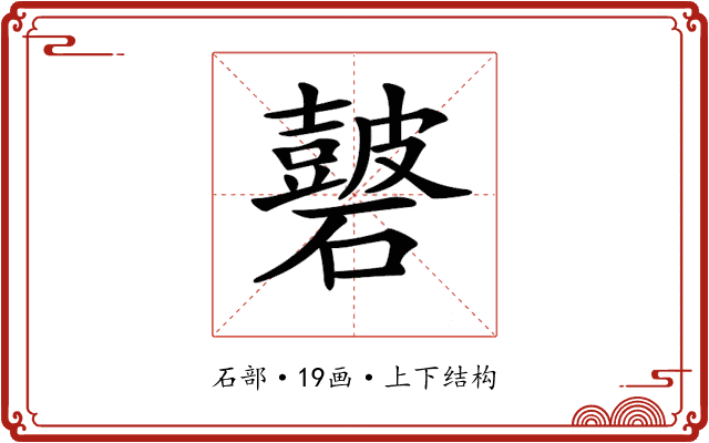 𥖫