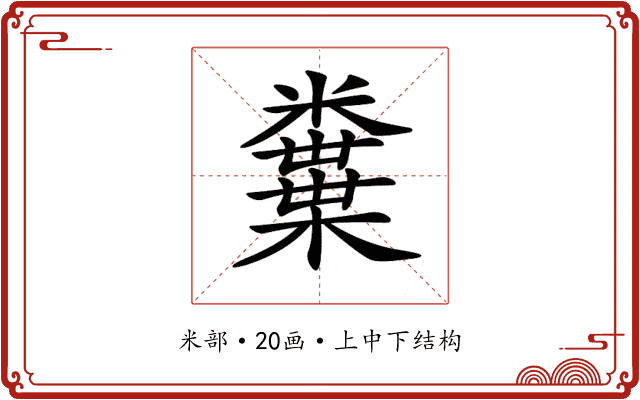 𥽒