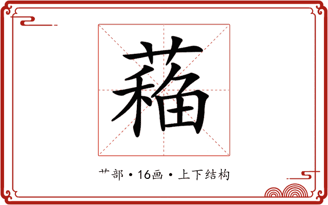 𦼁