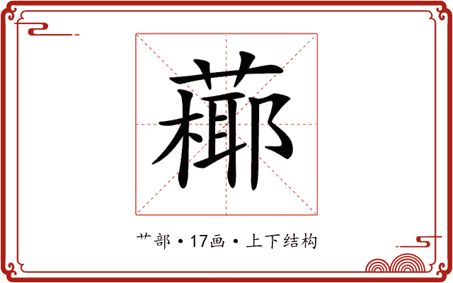 𦽶