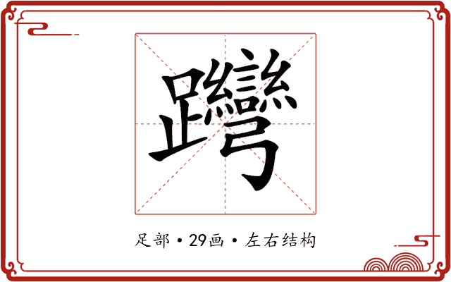 𨈊 𨈊