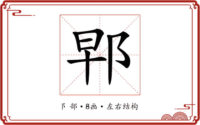 𨚰