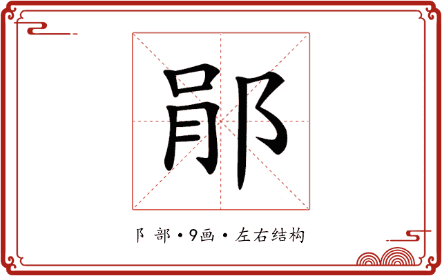 𨛡