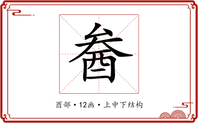 𨠒 𨠒