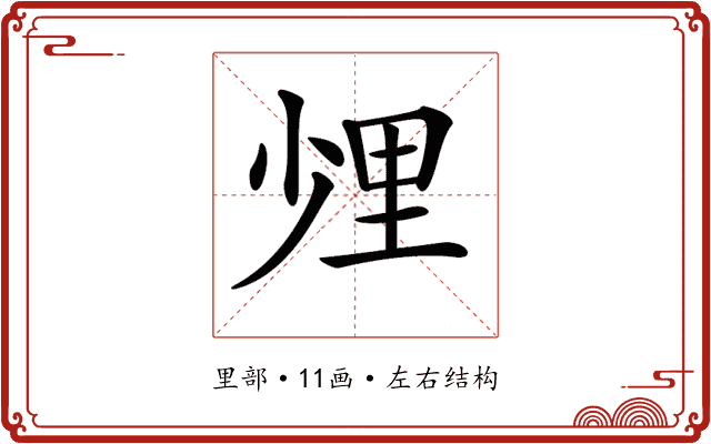 𨤢