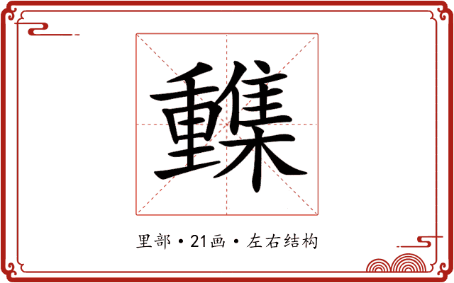 𨤹