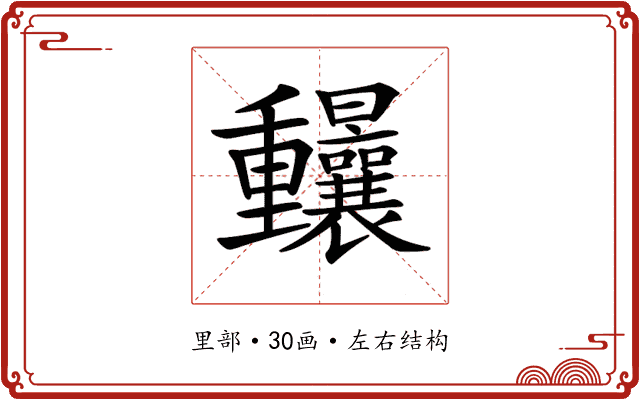 𨤼