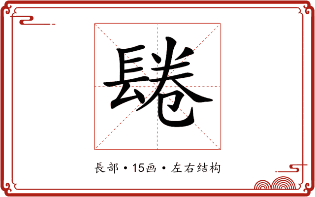 𨲏