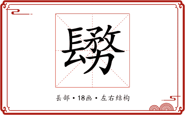 𨲬