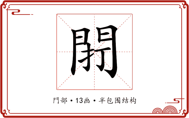 𨴆