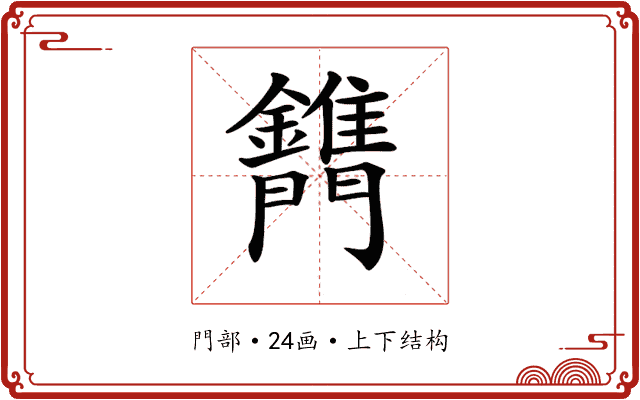 𨷫