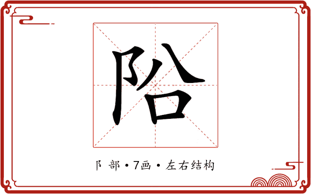 𨸮