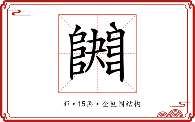 𨼱