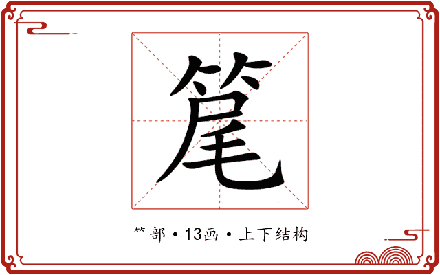 䇻 䇻