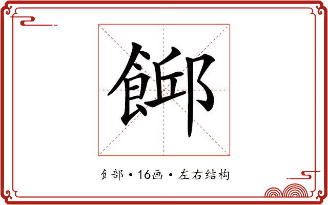 𩜞