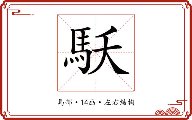𩡻 𩡻