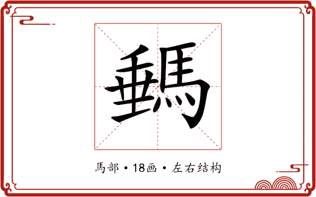 𩣷