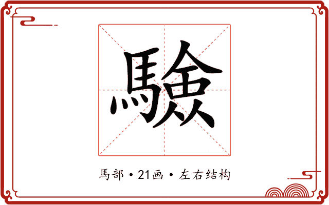 𩥾