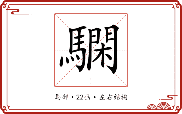 𩦃