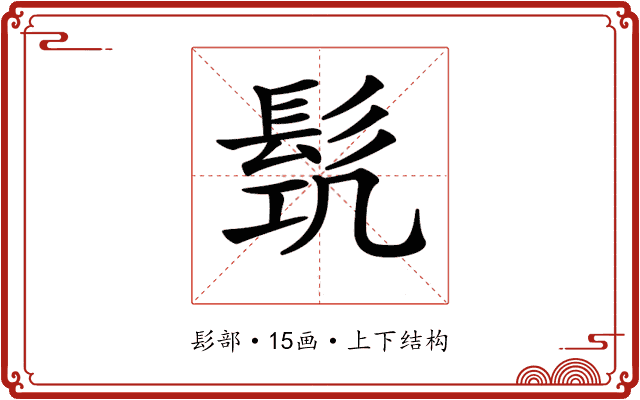 𩬛