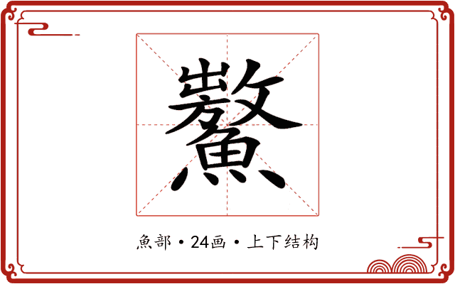𩼡