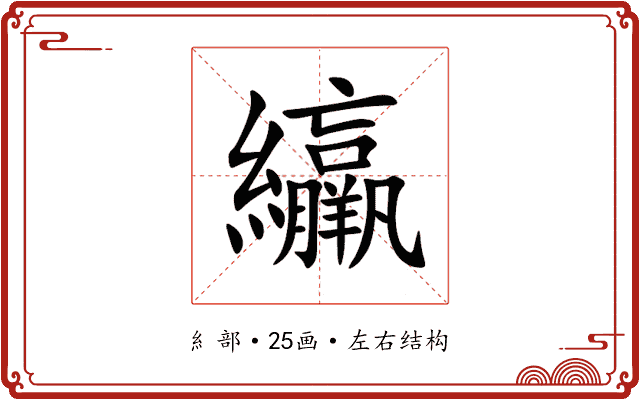 䌴 䌴