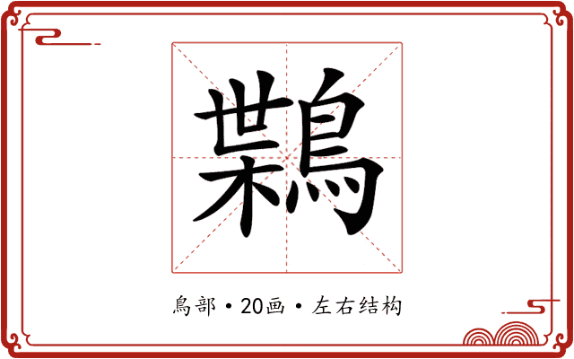 𪃸