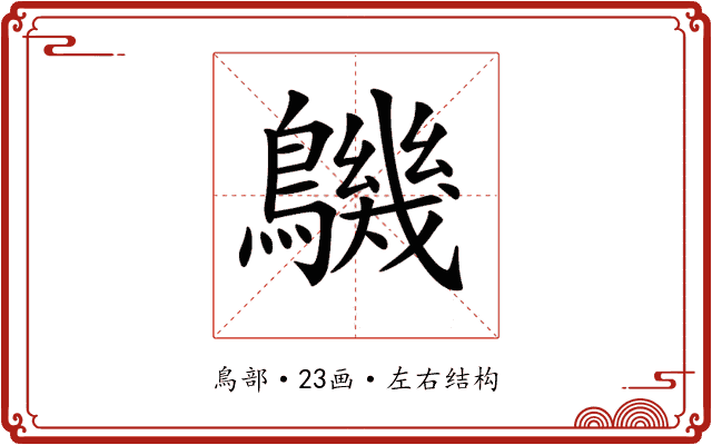 𪅹