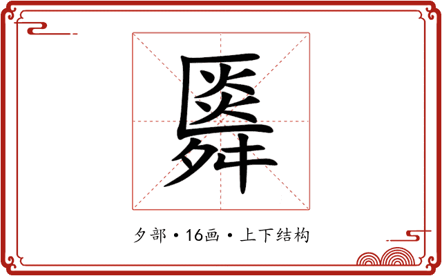 䑞 䑞