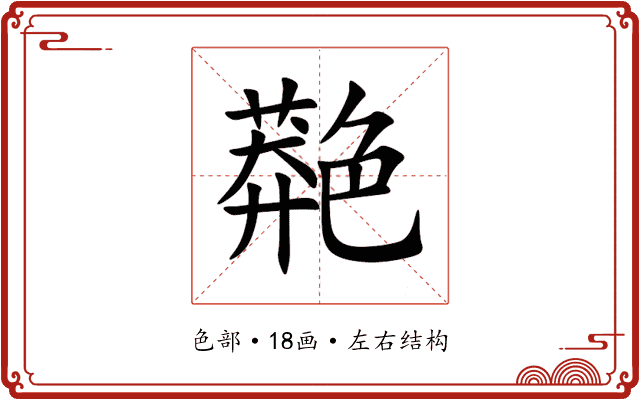 䒎 䒎
