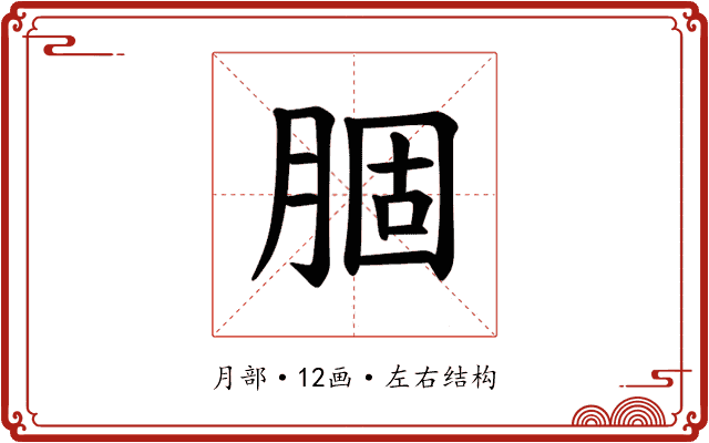 𫆣