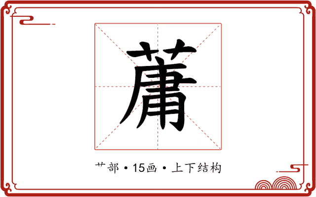 𫉘