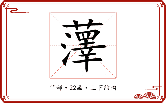 䕪 䕪