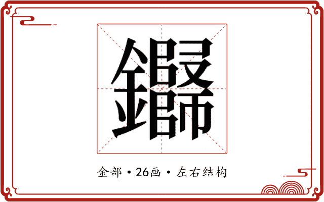 𬬢