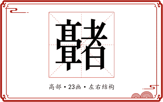 𬴢