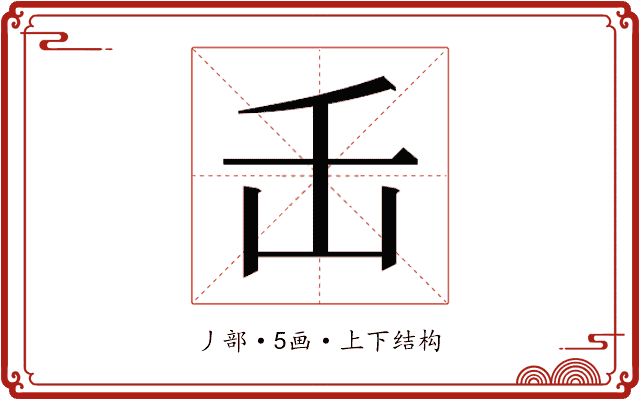 𬼈
