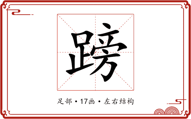 䠙 䠙