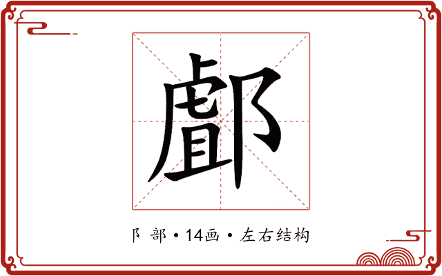 䣜 䣜