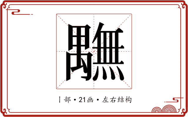 𮂭